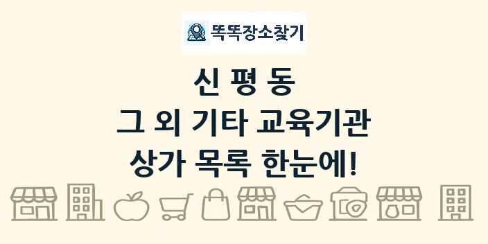 신평동 그 외 기타 교육기관 상가 목록 및 정보