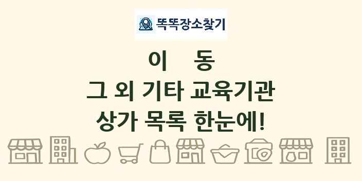 이동 그 외 기타 교육기관 상가 목록 및 정보