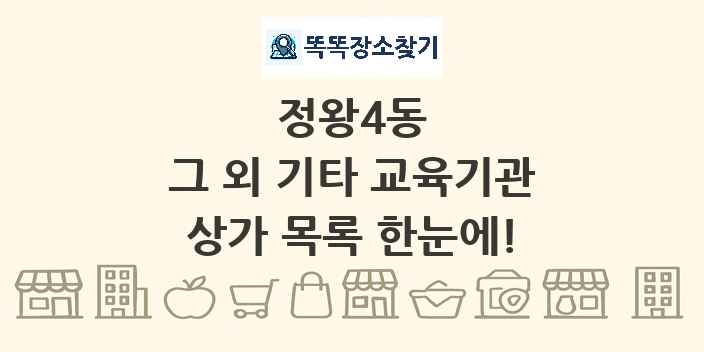 정왕4동 그 외 기타 교육기관 상가 목록 및 정보