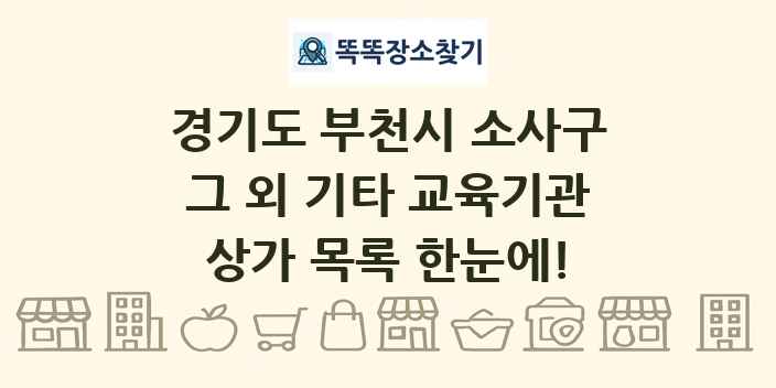경기도 부천시 소사구 그 외 기타 교육기관 상가 목록 및 정보