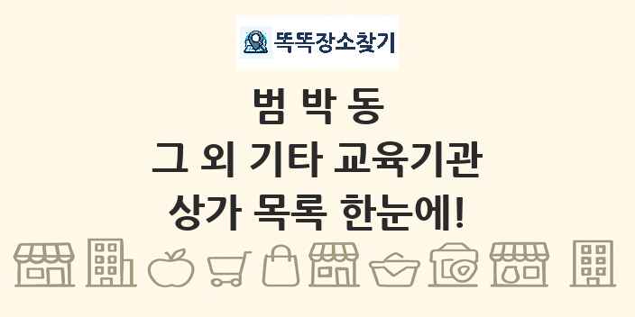 범박동 그 외 기타 교육기관 상가 목록 및 정보