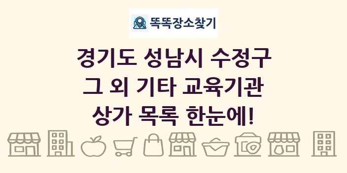경기도 성남시 수정구 그 외 기타 교육기관 상가 목록 및 정보
