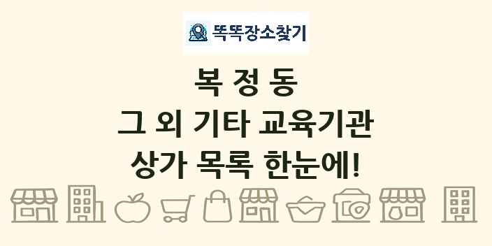 복정동 그 외 기타 교육기관 상가 목록 및 정보