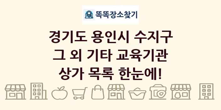 경기도 용인시 수지구 그 외 기타 교육기관 상가 목록 및 정보
