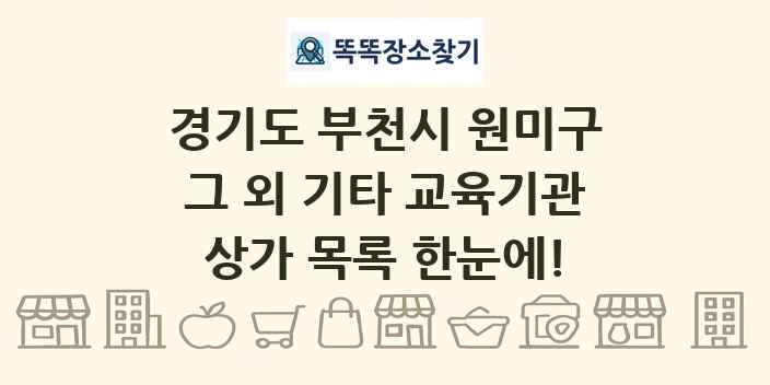 경기도 부천시 원미구 그 외 기타 교육기관 상가 목록 및 정보