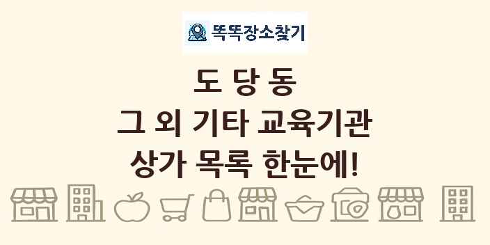 도당동 그 외 기타 교육기관 상가 목록 및 정보