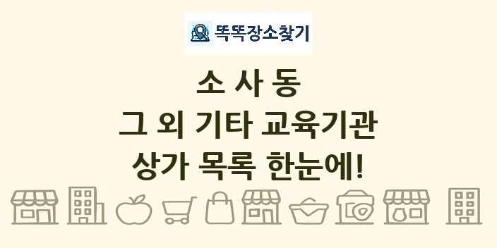 소사동 그 외 기타 교육기관 상가 목록 및 정보