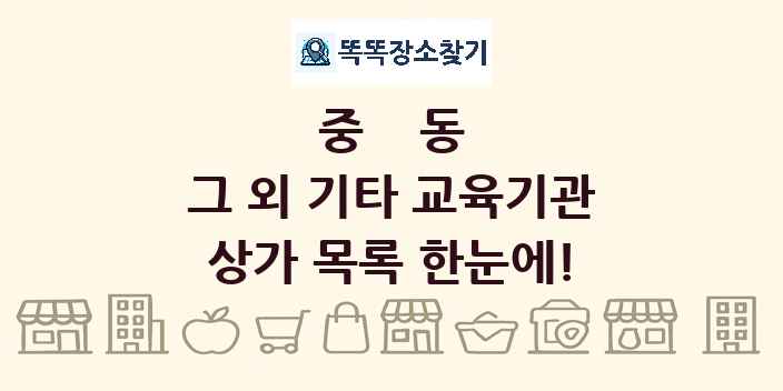 중동 그 외 기타 교육기관 상가 목록 및 정보