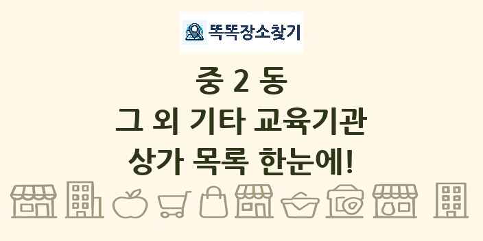 중2동 그 외 기타 교육기관 상가 목록 및 정보