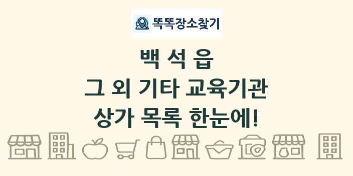 백석읍 그 외 기타 교육기관 상가 목록 및 정보