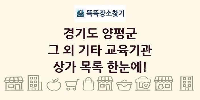 경기도 양평군 그 외 기타 교육기관 상가 목록 및 정보