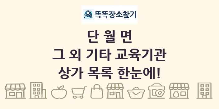 단월면 그 외 기타 교육기관 상가 목록 및 정보
