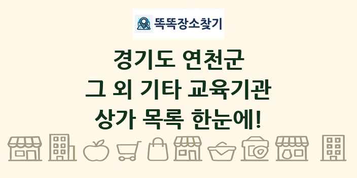 경기도 연천군 그 외 기타 교육기관 상가 목록 및 정보
