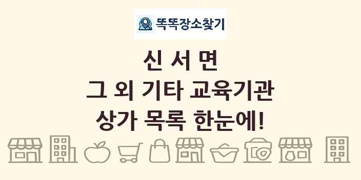 신서면 그 외 기타 교육기관 상가 목록 및 정보