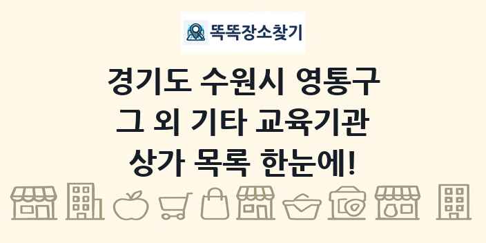 경기도 수원시 영통구 그 외 기타 교육기관 상가 목록 및 정보