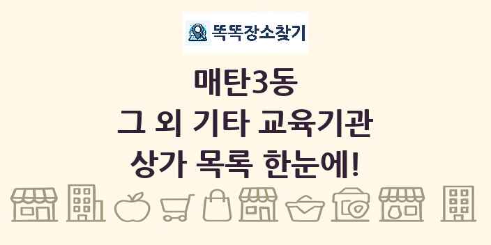 매탄3동 그 외 기타 교육기관 상가 목록 및 정보