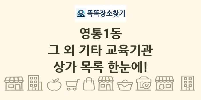 영통1동 그 외 기타 교육기관 상가 목록 및 정보