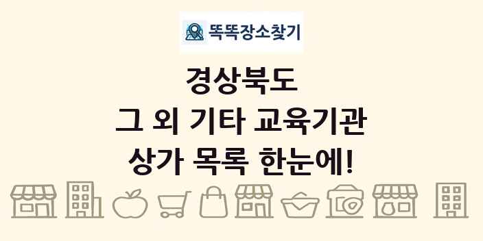경상북도 그 외 기타 교육기관 상가 목록 및 정보