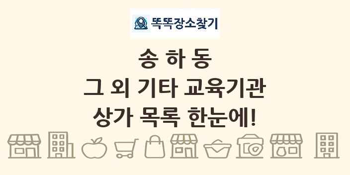 송하동 그 외 기타 교육기관 상가 목록 및 정보