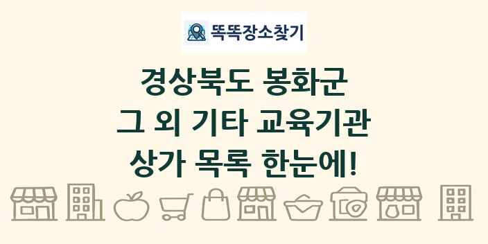 경상북도 봉화군 그 외 기타 교육기관 상가 목록 및 정보