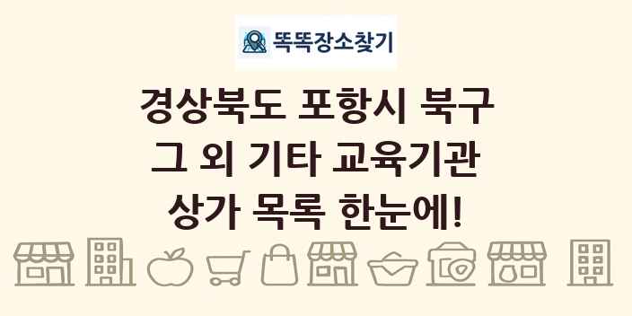 경상북도 포항시 북구 그 외 기타 교육기관 상가 목록 및 정보