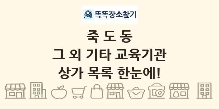죽도동 그 외 기타 교육기관 상가 목록 및 정보