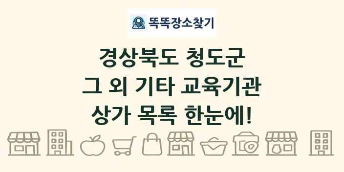 경상북도 청도군 그 외 기타 교육기관 상가 목록 및 정보