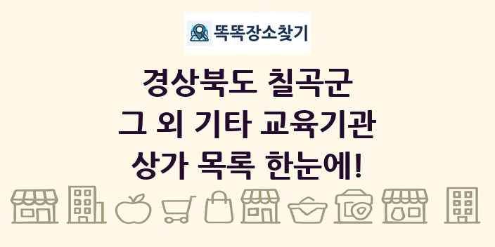 경상북도 칠곡군 그 외 기타 교육기관 상가 목록 및 정보