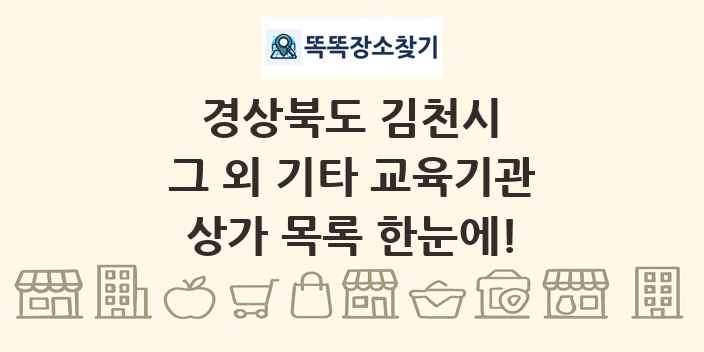 경상북도 김천시 그 외 기타 교육기관 상가 목록 및 정보