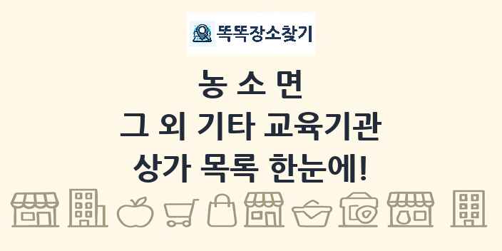 농소면 그 외 기타 교육기관 상가 목록 및 정보