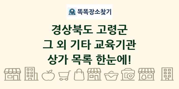 경상북도 고령군 그 외 기타 교육기관 상가 목록 및 정보