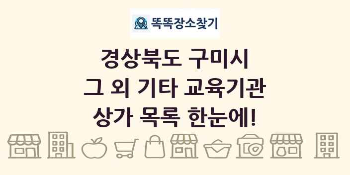 경상북도 구미시 그 외 기타 교육기관 상가 목록 및 정보
