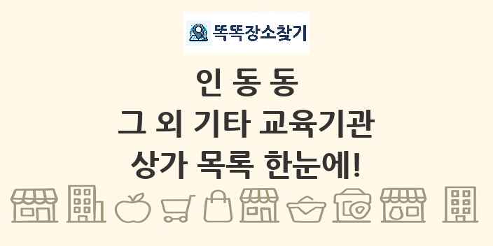 인동동 그 외 기타 교육기관 상가 목록 및 정보