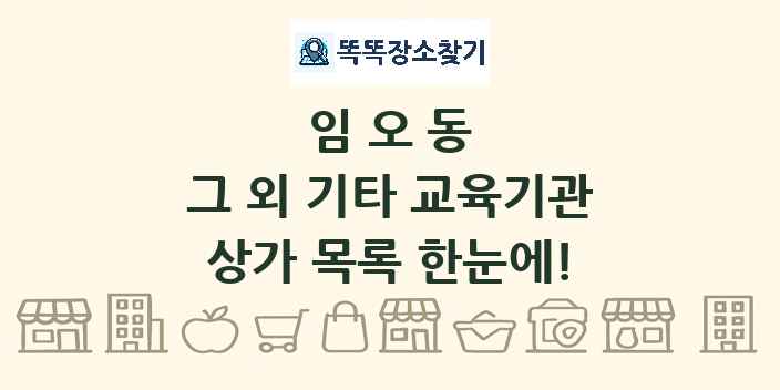 임오동 그 외 기타 교육기관 상가 목록 및 정보