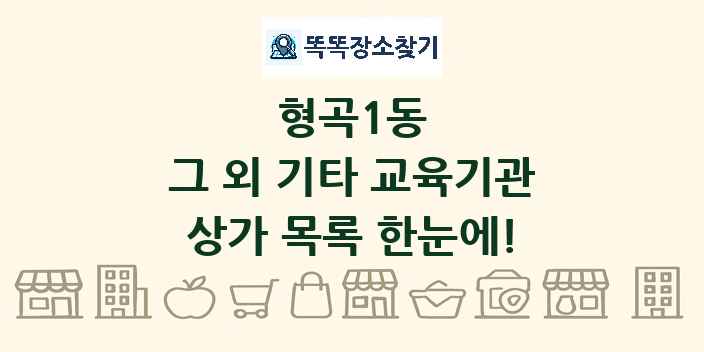 형곡1동 그 외 기타 교육기관 상가 목록 및 정보