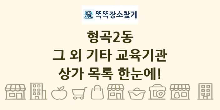 형곡2동 그 외 기타 교육기관 상가 목록 및 정보