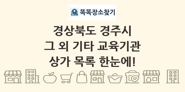 경상북도 경주시 그 외 기타 교육기관 상가 목록 및 정보
