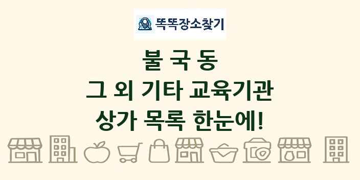 불국동 그 외 기타 교육기관 상가 목록 및 정보