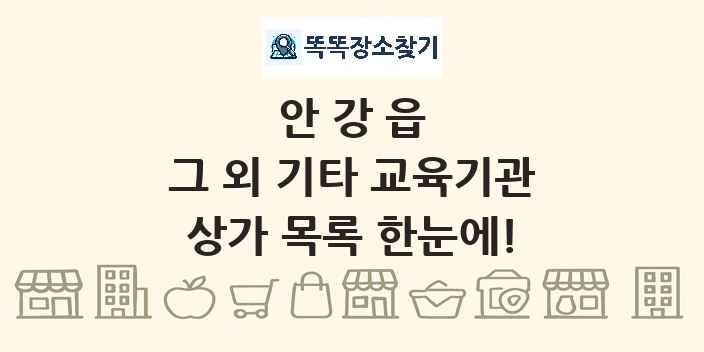 안강읍 그 외 기타 교육기관 상가 목록 및 정보