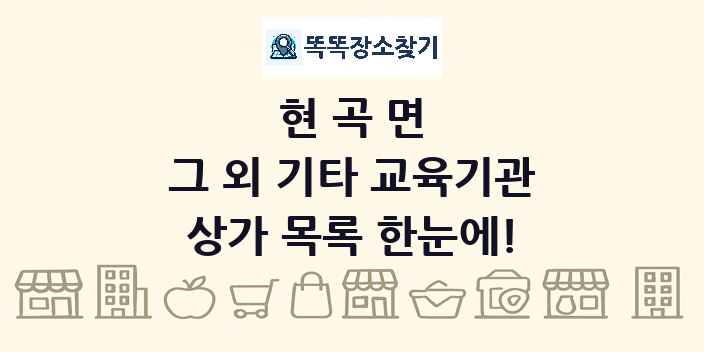 현곡면 그 외 기타 교육기관 상가 목록 및 정보