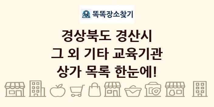 경상북도 경산시 그 외 기타 교육기관 상가 목록 및 정보