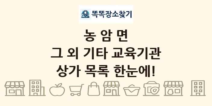 농암면 그 외 기타 교육기관 상가 목록 및 정보