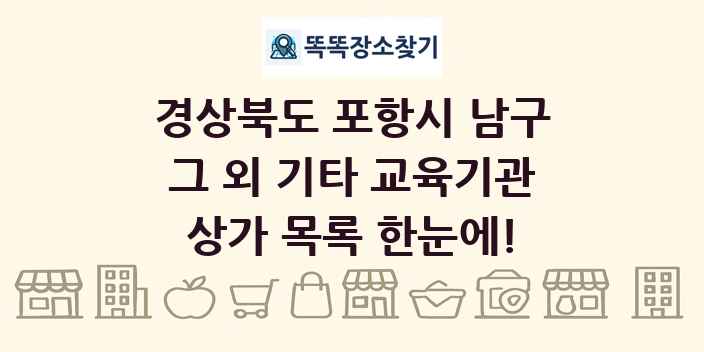 경상북도 포항시 남구 그 외 기타 교육기관 상가 목록 및 정보