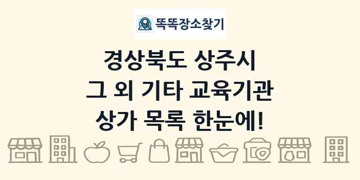 경상북도 상주시 그 외 기타 교육기관 상가 목록 및 정보