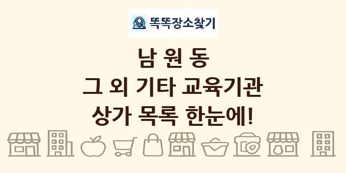 남원동 그 외 기타 교육기관 상가 목록 및 정보