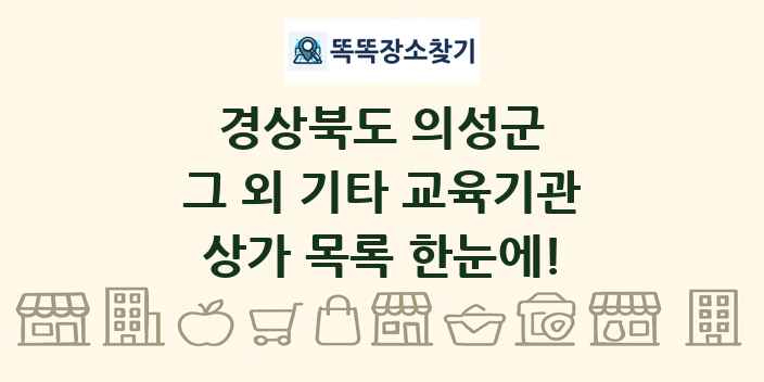경상북도 의성군 그 외 기타 교육기관 상가 목록 및 정보