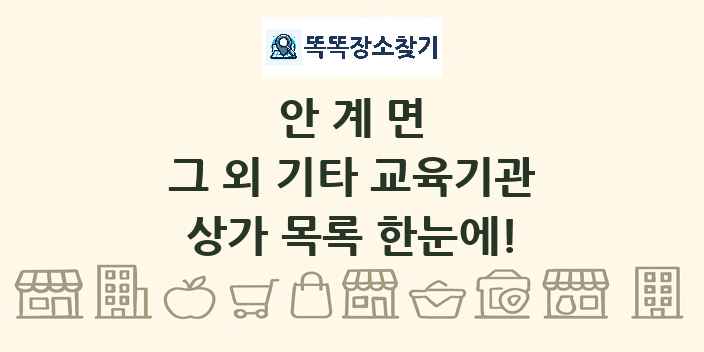 안계면 그 외 기타 교육기관 상가 목록 및 정보