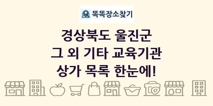 경상북도 울진군 그 외 기타 교육기관 상가 목록 및 정보