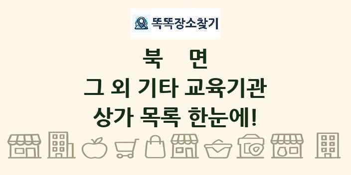 북면 그 외 기타 교육기관 상가 목록 및 정보