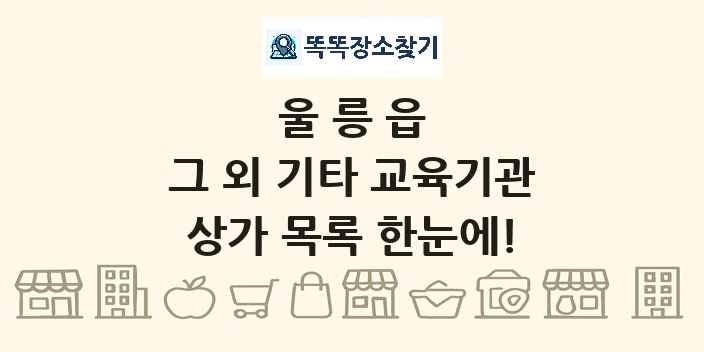 울릉읍 그 외 기타 교육기관 상가 목록 및 정보